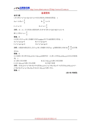 高中数学2.备课资料素材（4.1.2  圆的一般方程）新人教版必修2