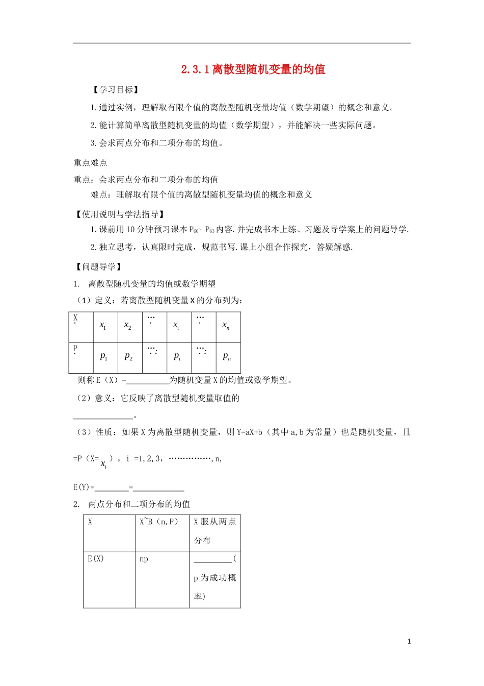 高中数学 第二章 随机变量及其分布 2.3 离散型随机变量的均值与方差 2.3.1 离散型随机变量的均值导学案 新人教A版选修2-3-新人教A版高二选修2-3数学学案_第1页
