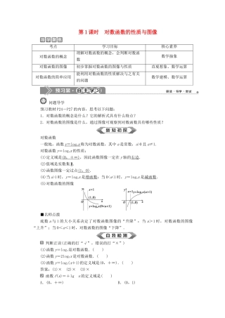 高中数学 第四章 指数函数、对数函数与幂函数 4.2.3 对数函数的性质与图像（第1课时）对数函数的性质与图像学案 新人教B版必修第二册-新人教B版高一第二册数学学案