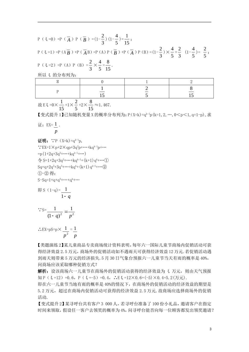 高中数学 第二章 随机变量及其分布 2.3 离散型随机变量的均值与方差 2.3.1 离散型随机变量的均值课堂导学案 新人教A版选修2-3-新人教A版高二选修2-3数学学案_第3页