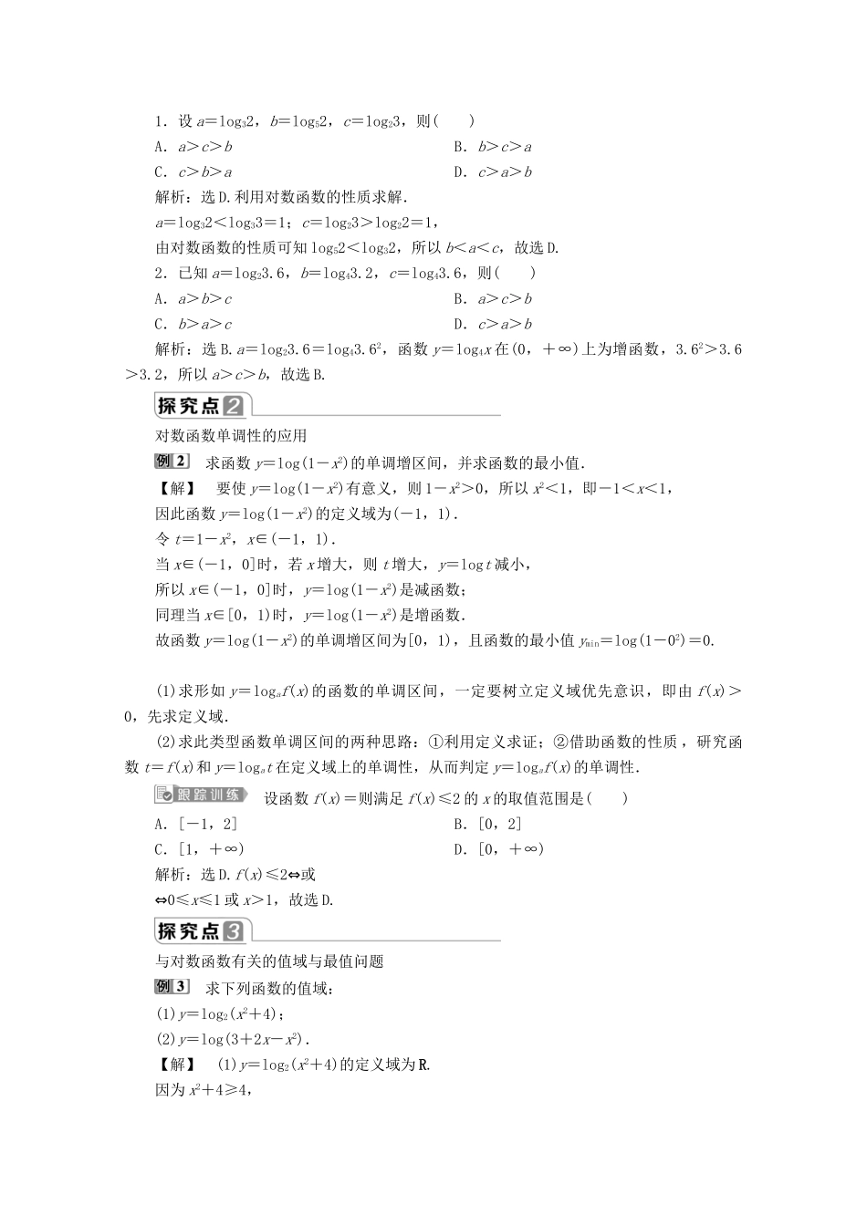 高中数学 第四章 指数函数、对数函数与幂函数 4.2.3 对数函数的性质与图像（第2课时）对数函数的性质与图像的应用学案 新人教B版必修第二册-新人教B版高一第二册数学学案_第2页