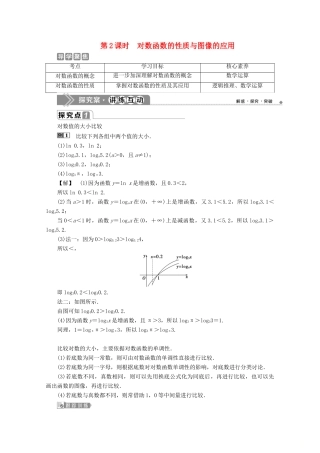 高中数学 第四章 指数函数、对数函数与幂函数 4.2.3 对数函数的性质与图像（第2课时）对数函数的性质与图像的应用学案 新人教B版必修第二册-新人教B版高一第二册数学学案