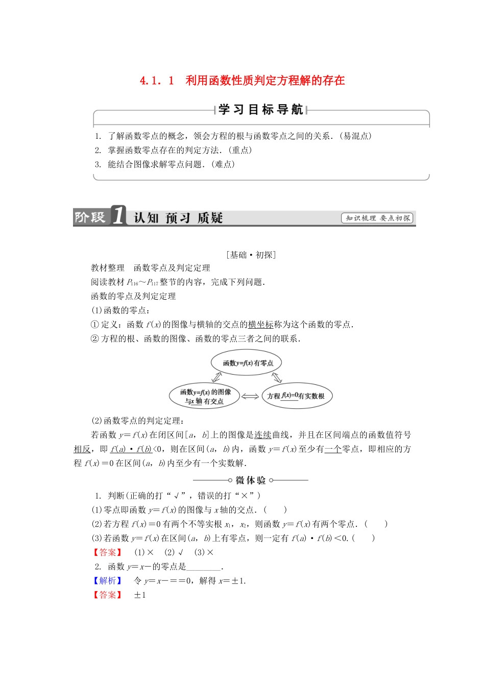 高中数学 第四章 函数应用 4.1.1 利用函数性质判定方程解的存在学案 北师大版必修1-北师大版高一必修1数学学案_第1页