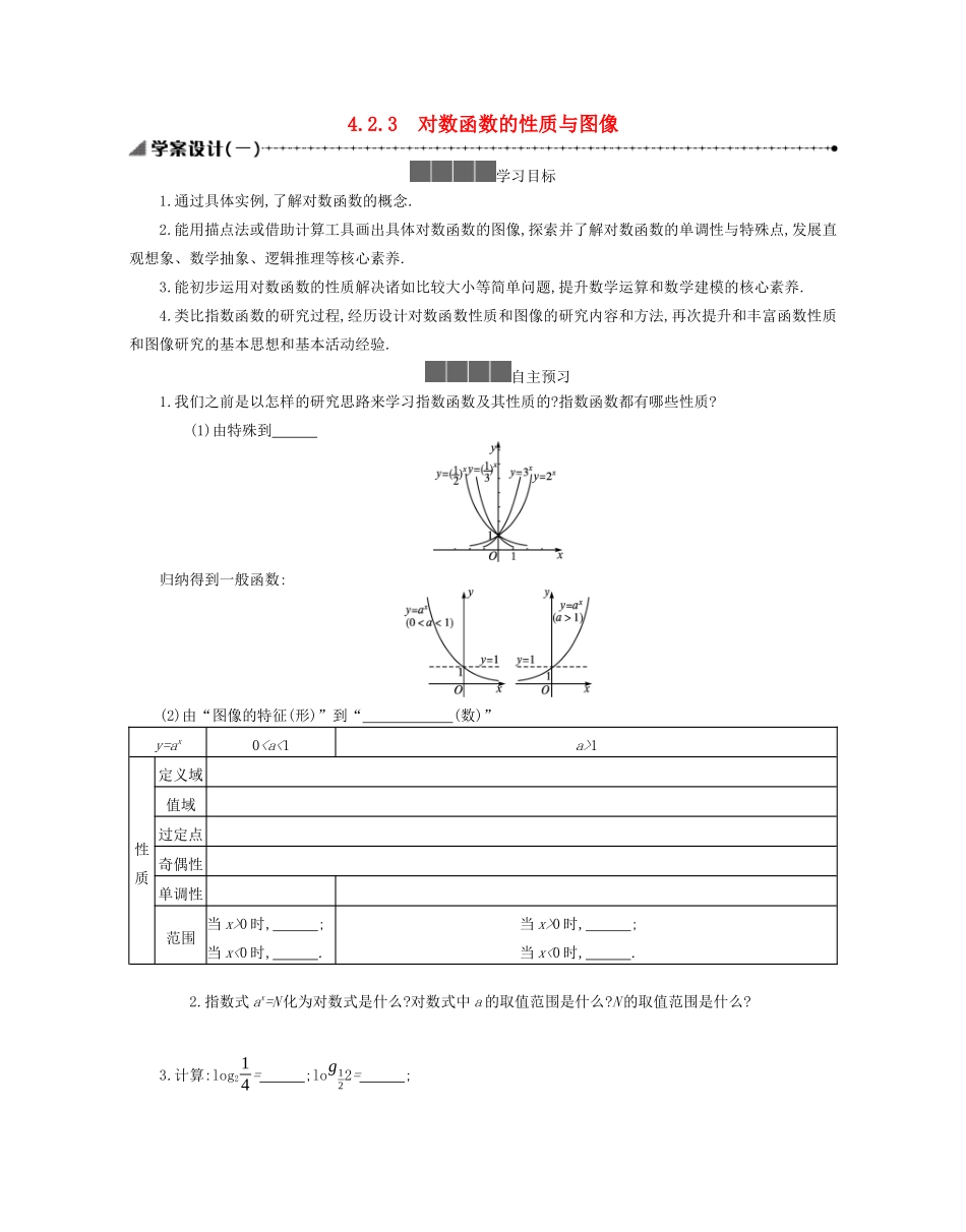 高中数学 第四章 指数函数、对数函数与幂函数 4.2.3 对数函数的性质与图像学案（含解析）新人教B版必修第二册-新人教B版高一必修第二册数学学案_第1页
