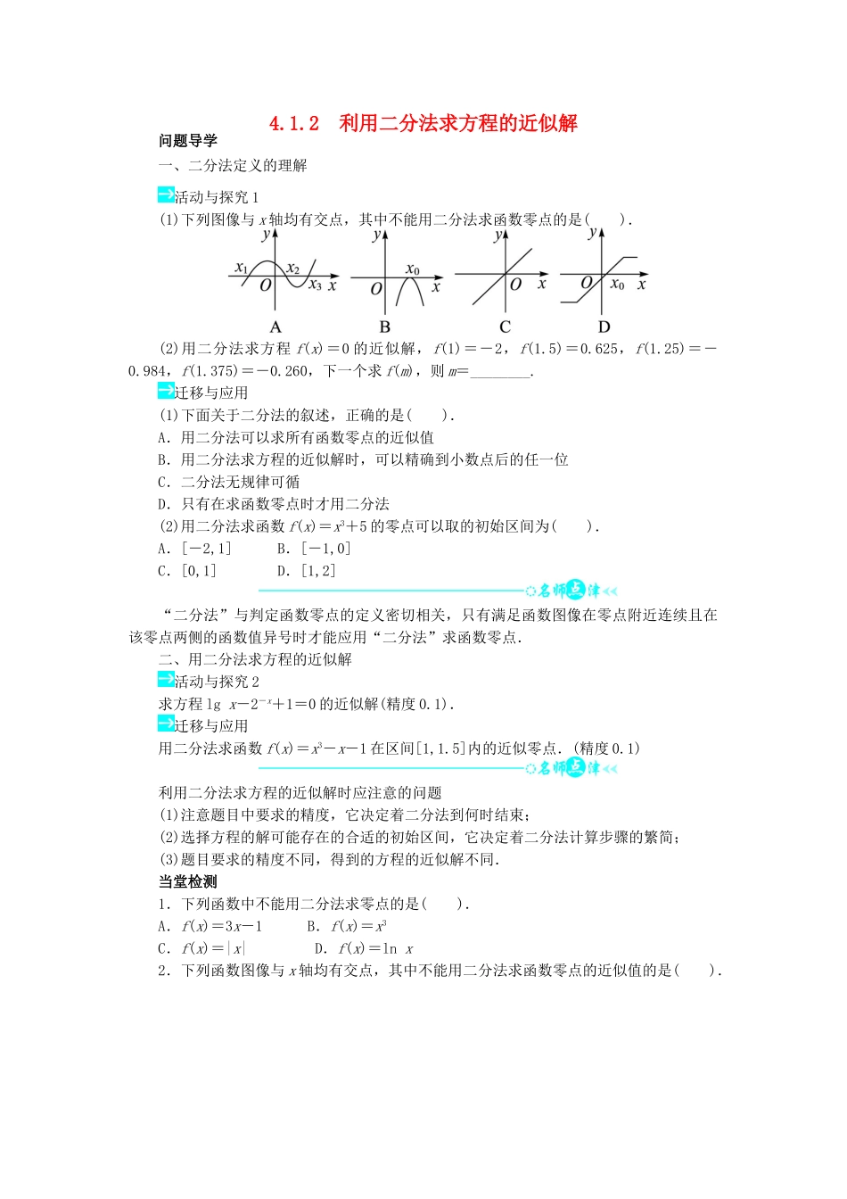 高中数学 第四章 函数应用 4.1.2 利用二分法求方程的近似解问题导学案 北师大版必修1-北师大版高一必修1数学学案_第1页