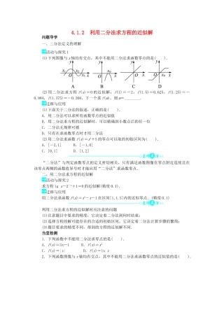 高中数学 第四章 函数应用 4.1.2 利用二分法求方程的近似解问题导学案 北师大版必修1-北师大版高一必修1数学学案