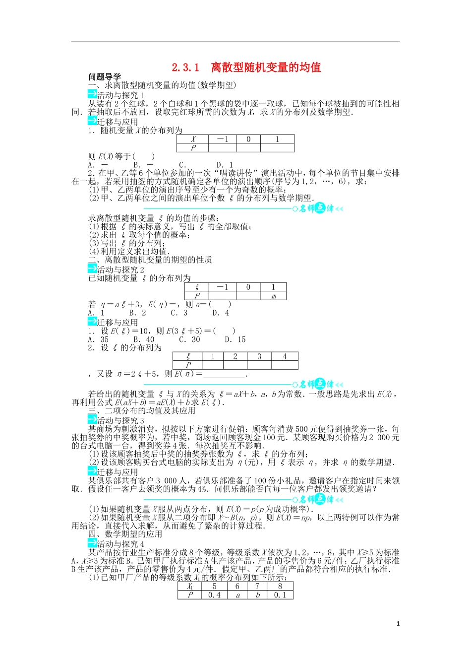 高中数学 第二章 随机变量及其分布 2.3 离散型随机变量的均值与方差 2.3.1 离散型随机变量的均值问题导学案 新人教A版选修2-3-新人教A版高二选修2-3数学学案_第1页