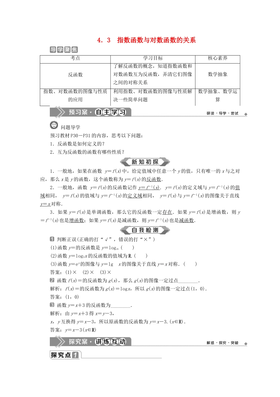 高中数学 第四章 指数函数、对数函数与幂函数 4.3 指数函数与对数函数的关系学案 新人教B版必修第二册-新人教B版高一第二册数学学案_第1页