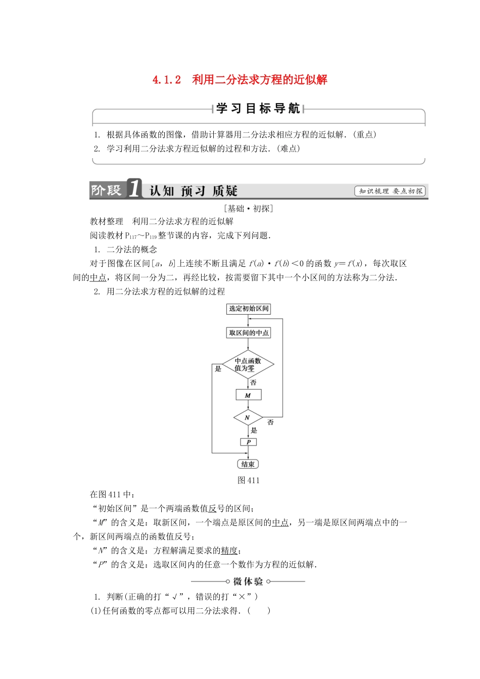 高中数学 第四章 函数应用 4.1.2 利用二分法求方程的近似解学案 北师大版必修1-北师大版高一必修1数学学案_第1页