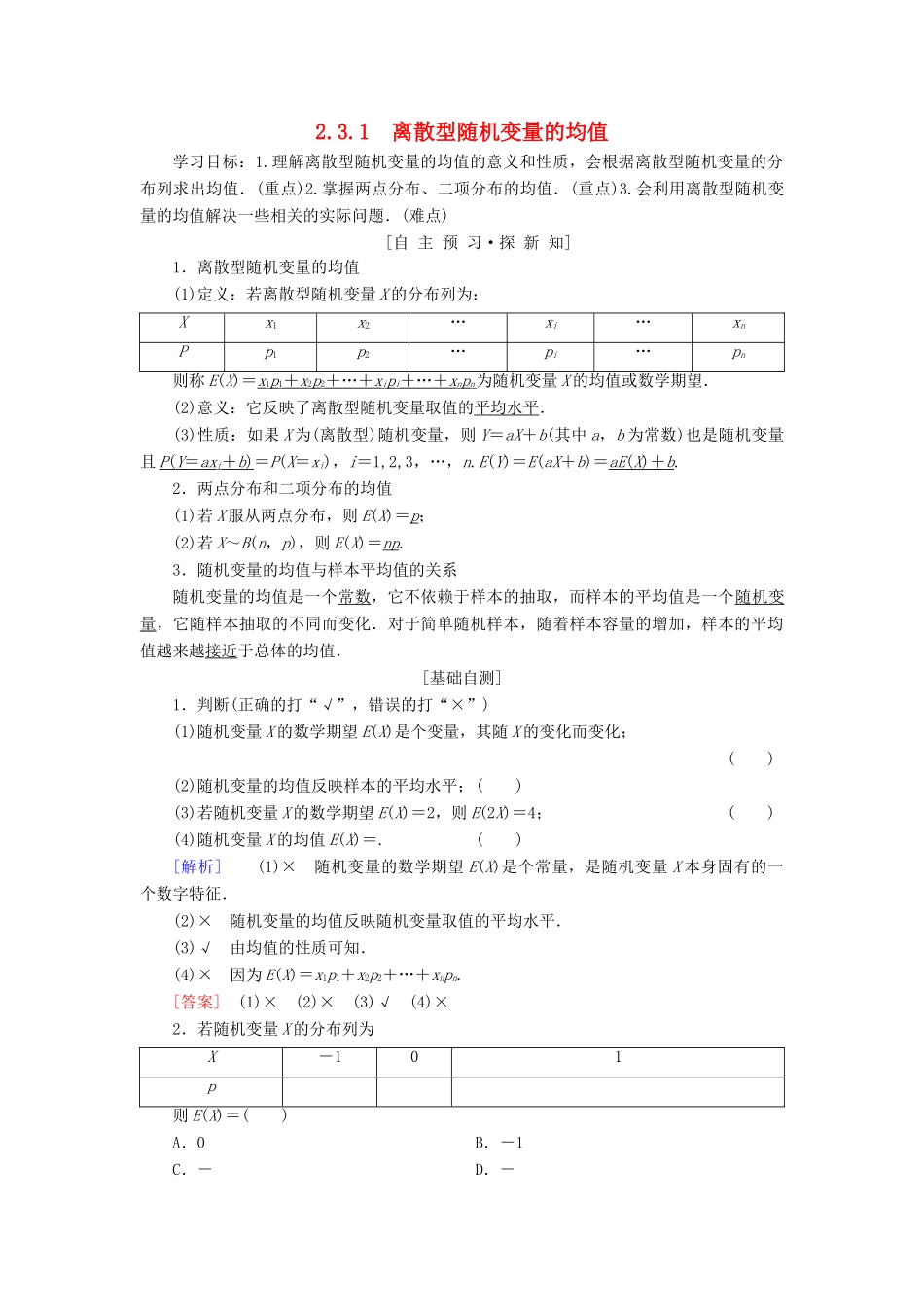 高中数学 第二章 随机变量及其分布 2.3 离散型随机变量的均值与方差 2.3.1 离散型随机变量的均值学案 新人教A版选修2-3-新人教A版高二选修2-3数学学案_第1页