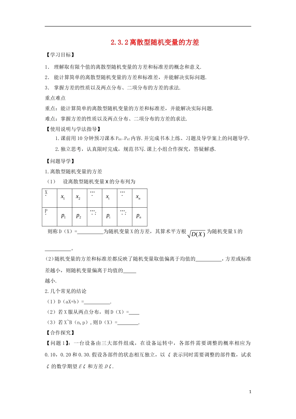 高中数学 第二章 随机变量及其分布 2.3 离散型随机变量的均值与方差 2.3.2 离散型随机变量的方差导学案 新人教A版选修2-3-新人教A版高二选修2-3数学学案_第1页