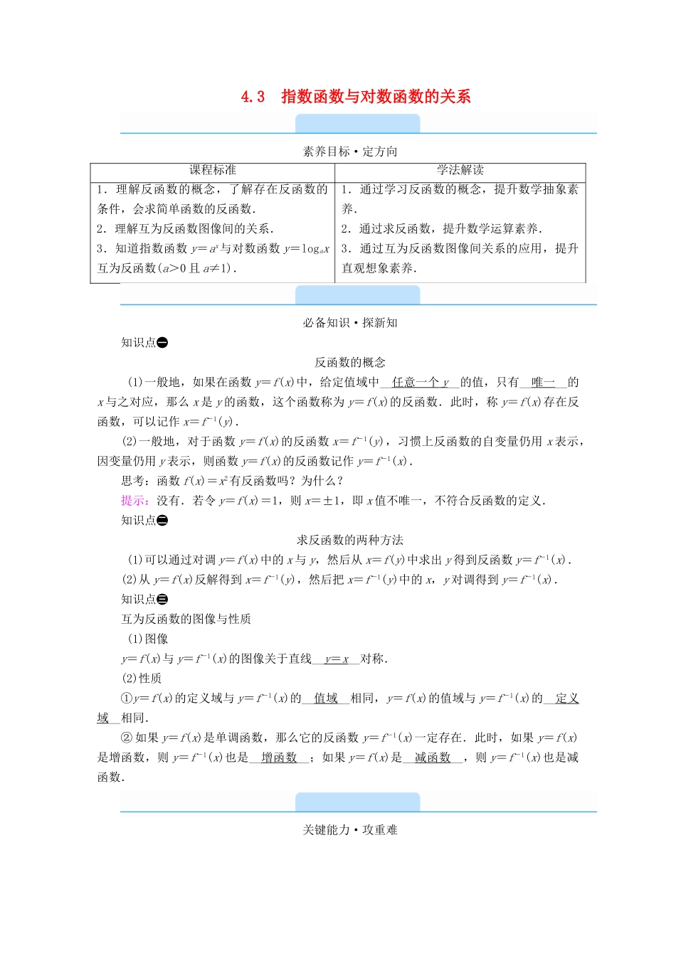 高中数学 第四章 指数函数、对数函数与幂函数 4.3 指数函数与对数函数的关系学案（含解析）新人教B版必修第二册-新人教B版高一第二册数学学案_第1页