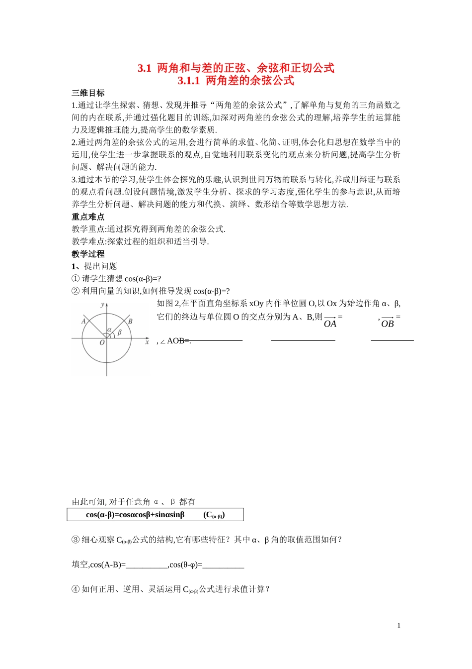 高中数学3.1.1两角差的余弦公式学案 新人教A版必修4_第1页