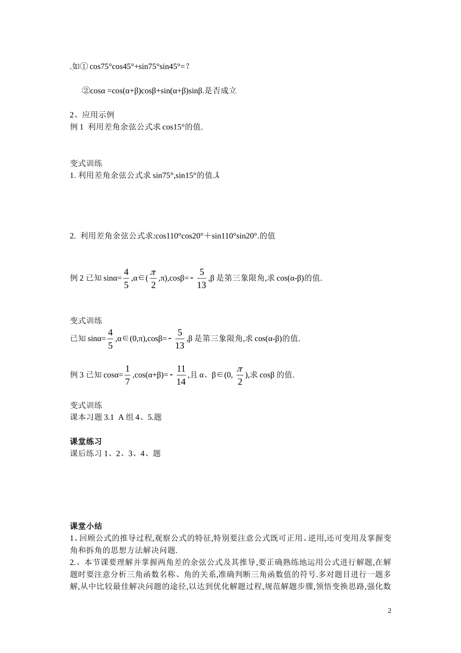 高中数学3.1.1两角差的余弦公式学案 新人教A版必修4_第2页