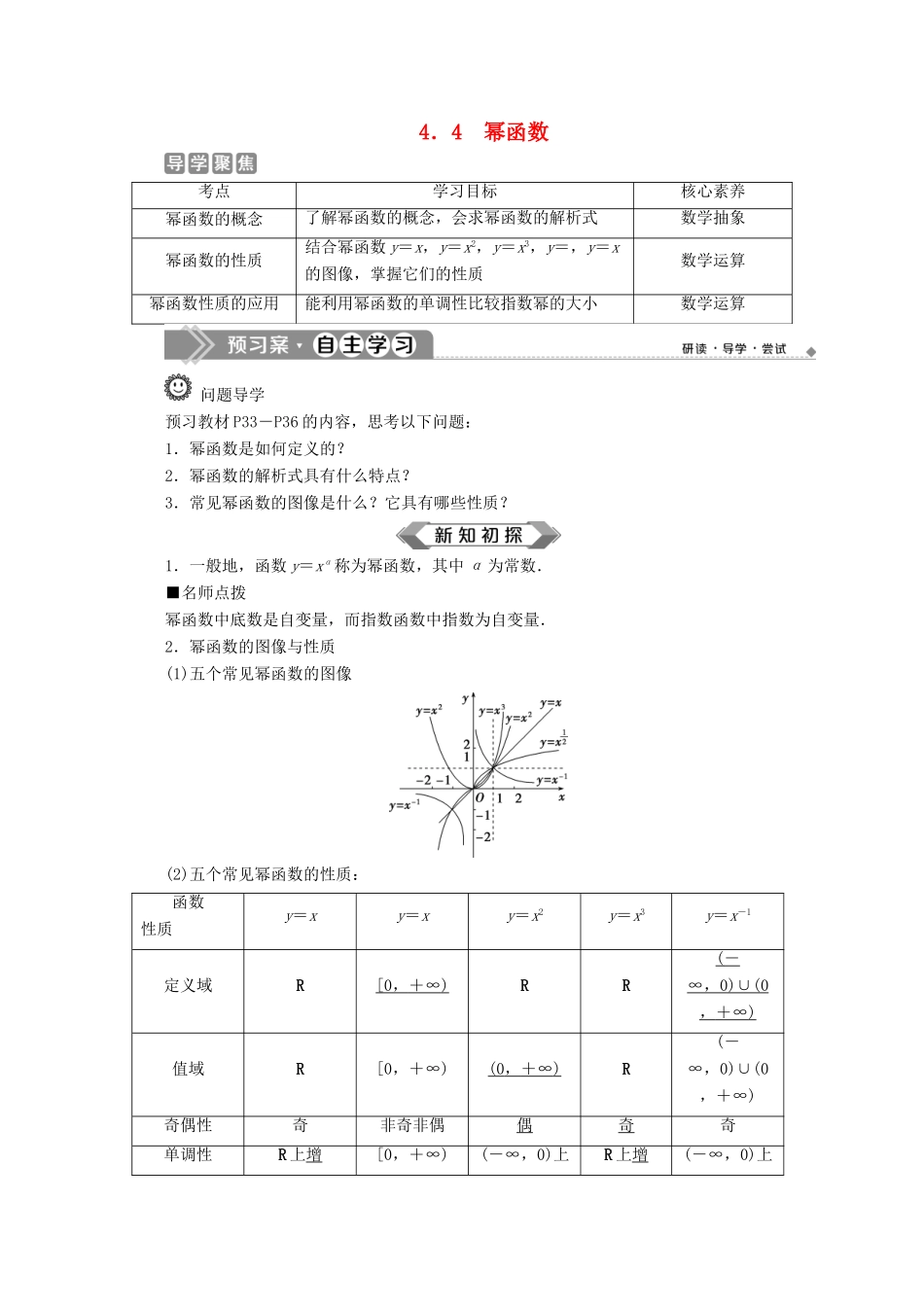高中数学 第四章 指数函数、对数函数与幂函数 4.4 幂函数学案 新人教B版必修第二册-新人教B版高一第二册数学学案_第1页