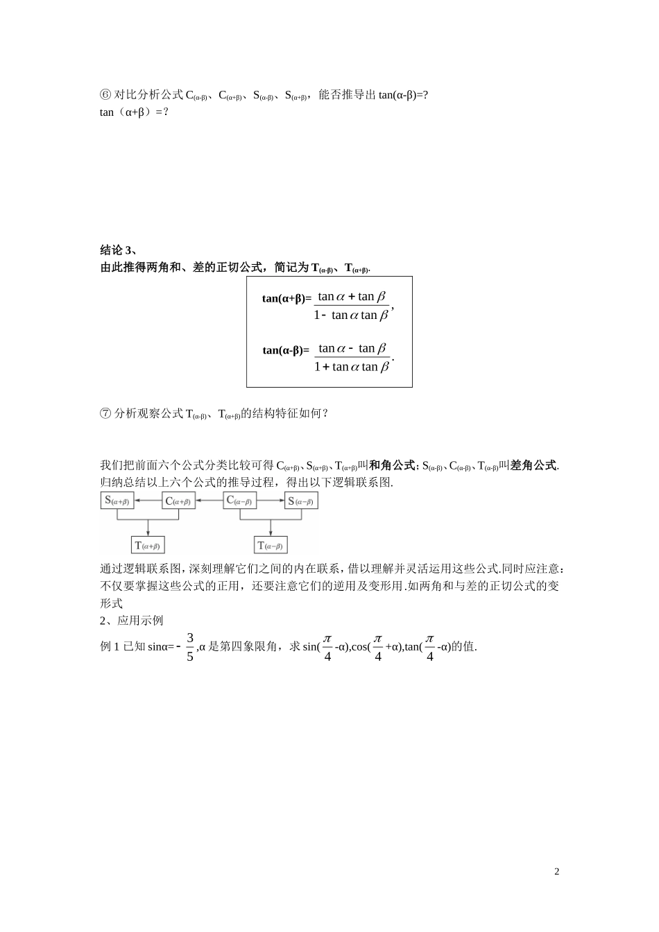 高中数学3.1.2两角和与差的正弦、余弦、正切公式学案 新人教A版必修4_第2页