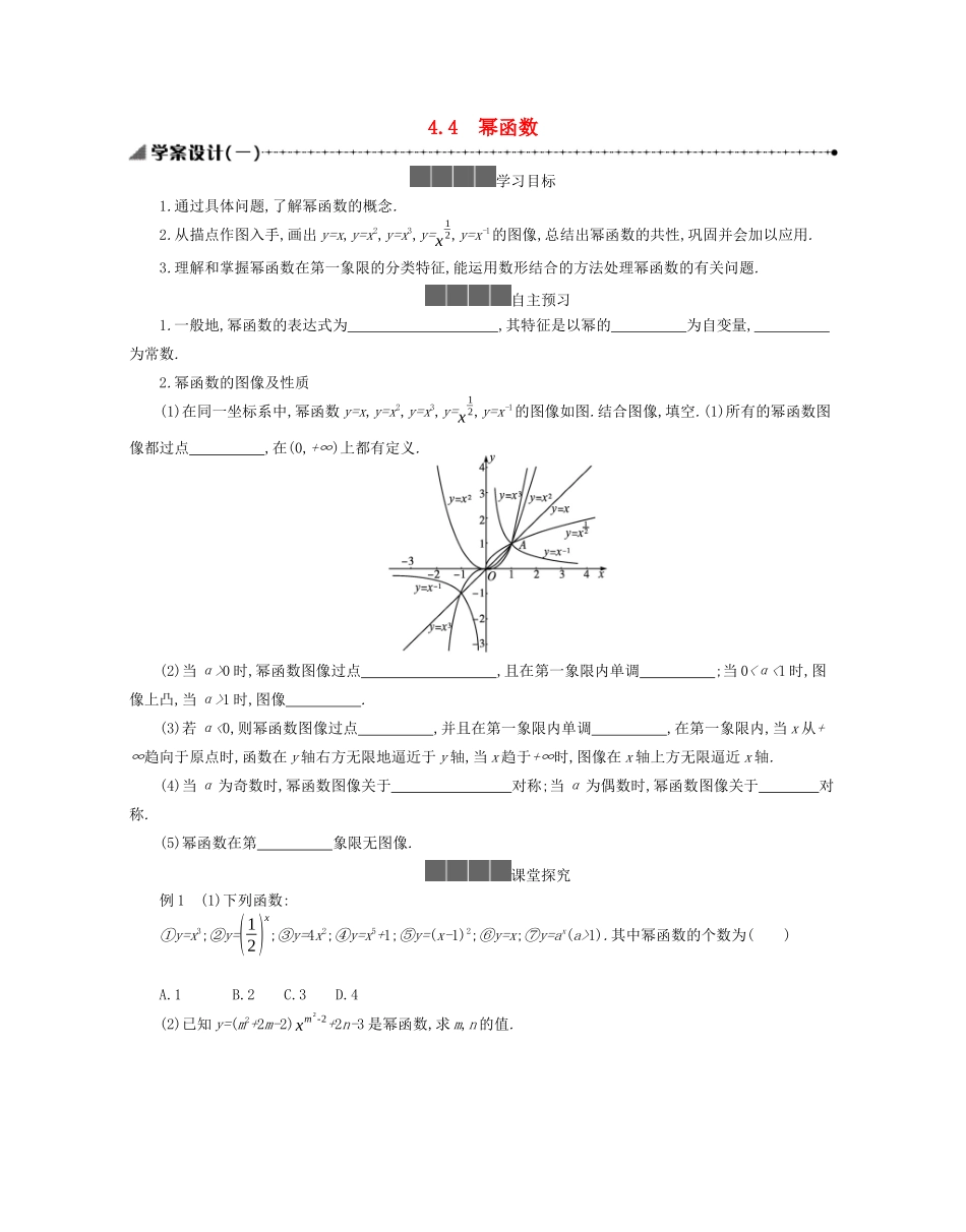 高中数学 第四章 指数函数、对数函数与幂函数 4.4 幂函数学案（含解析）新人教B版必修第二册-新人教B版高一必修第二册数学学案_第1页