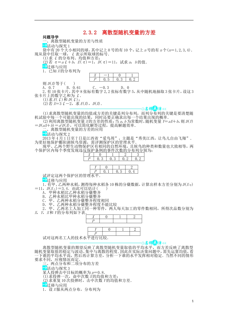 高中数学 第二章 随机变量及其分布 2.3 离散型随机变量的均值与方差 2.3.2 离散型随机变量的方差问题导学案 新人教A版选修2-3-新人教A版高二选修2-3数学学案_第1页