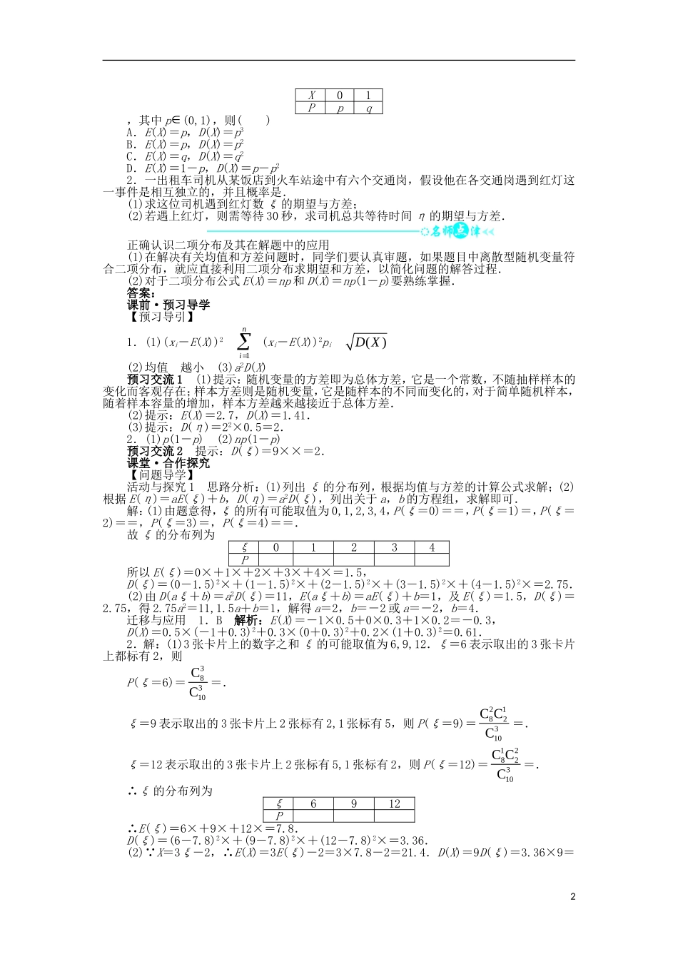 高中数学 第二章 随机变量及其分布 2.3 离散型随机变量的均值与方差 2.3.2 离散型随机变量的方差问题导学案 新人教A版选修2-3-新人教A版高二选修2-3数学学案_第2页