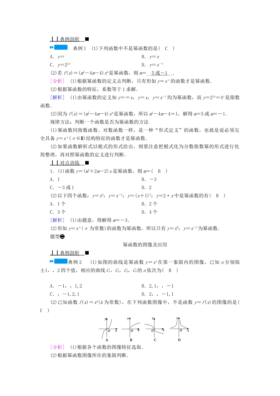 高中数学 第四章 指数函数、对数函数与幂函数 4.4 幂函数学案（含解析）新人教B版必修第二册-新人教B版高一第二册数学学案_第2页
