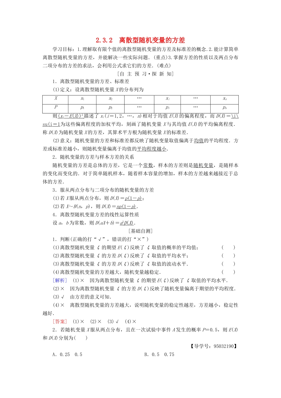 高中数学 第二章 随机变量及其分布 2.3 离散型随机变量的均值与方差 2.3.2 离散型随机变量的方差学案 新人教A版选修2-3-新人教A版高二选修2-3数学学案_第1页