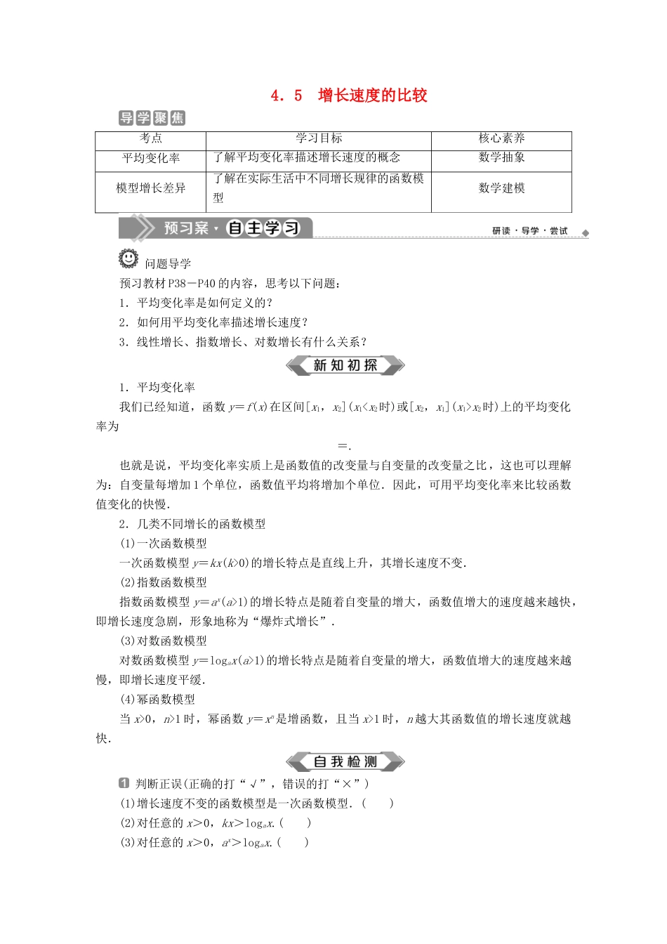 高中数学 第四章 指数函数、对数函数与幂函数 4.5 增长速度的比较学案 新人教B版必修第二册-新人教B版高一第二册数学学案_第1页
