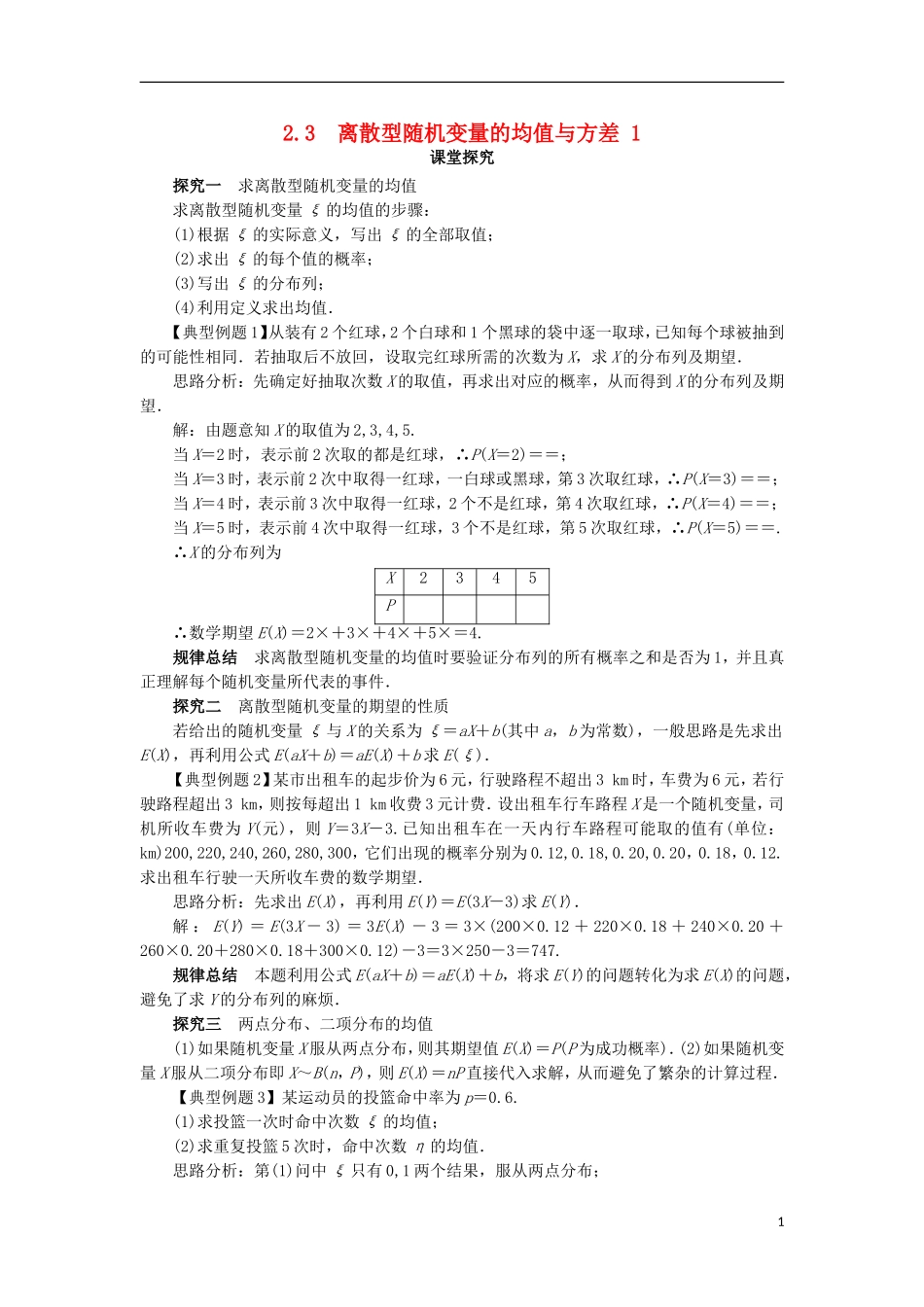 高中数学 第二章 随机变量及其分布 2.3 离散型随机变量的均值与方差（第1课时）课堂探究学案 新人教A版选修2-3-新人教A版高二选修2-3数学学案_第1页