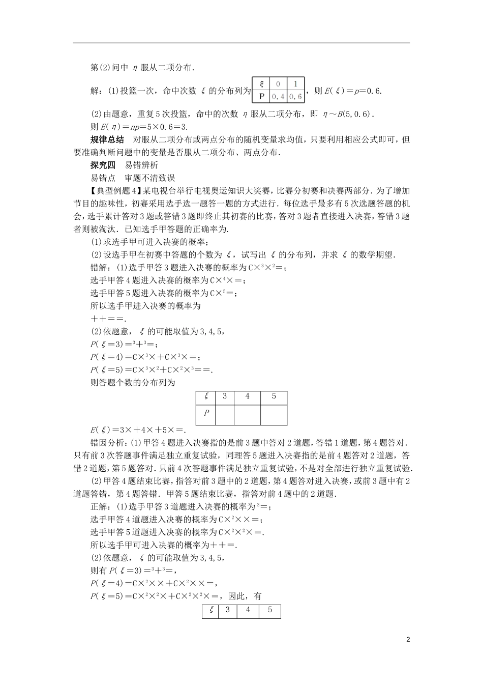 高中数学 第二章 随机变量及其分布 2.3 离散型随机变量的均值与方差（第1课时）课堂探究学案 新人教A版选修2-3-新人教A版高二选修2-3数学学案_第2页