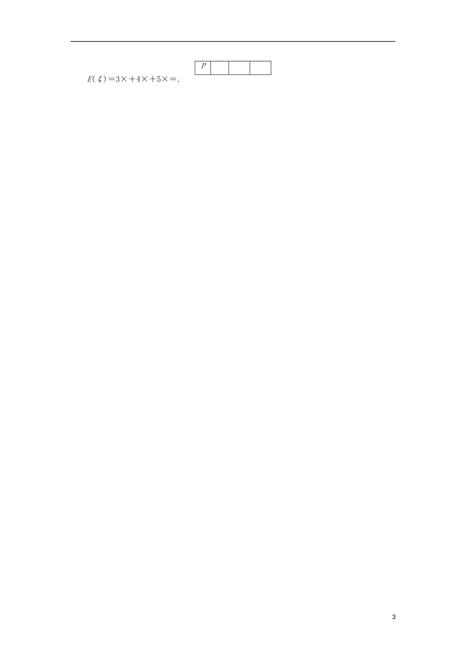 高中数学 第二章 随机变量及其分布 2.3 离散型随机变量的均值与方差（第1课时）课堂探究学案 新人教A版选修2-3-新人教A版高二选修2-3数学学案_第3页