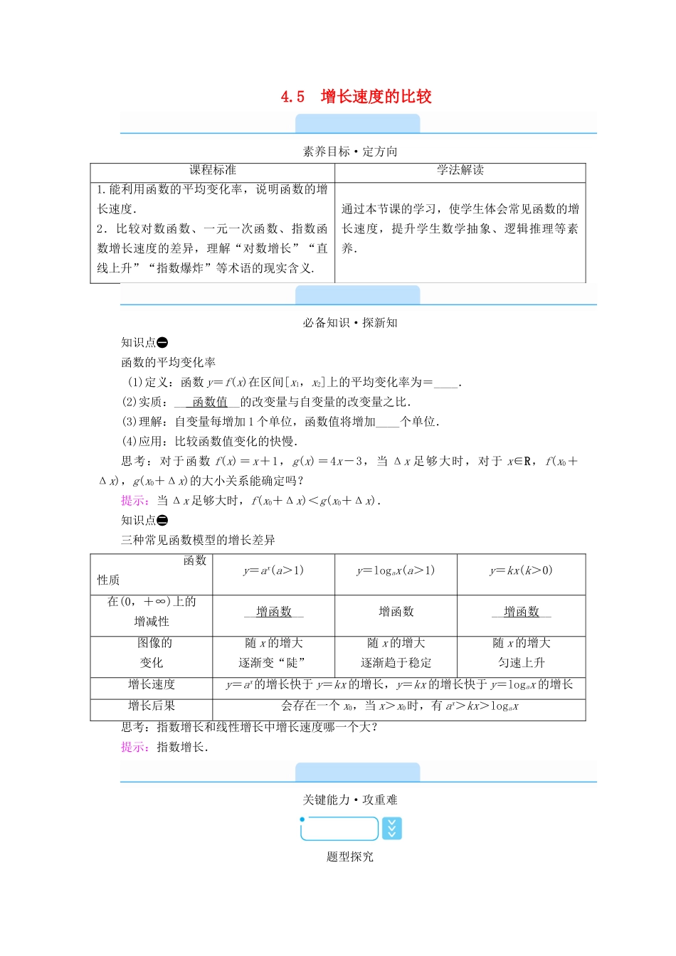 高中数学 第四章 指数函数、对数函数与幂函数 4.5 增长速度的比较学案（含解析）新人教B版必修第二册-新人教B版高一第二册数学学案_第1页