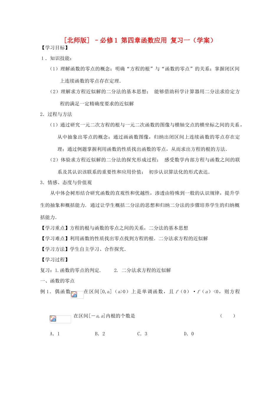 高中数学 第四章 函数应用复习一学案 北师大版必修1_第1页