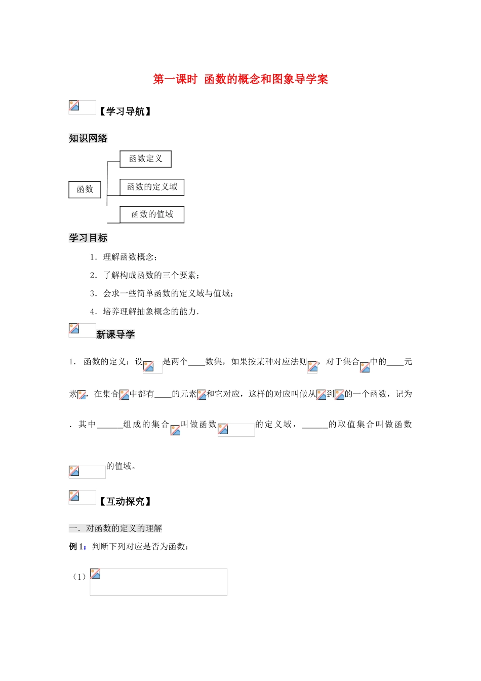 高中数学《函数的概念和图象》学案1 苏教版必修1_第1页