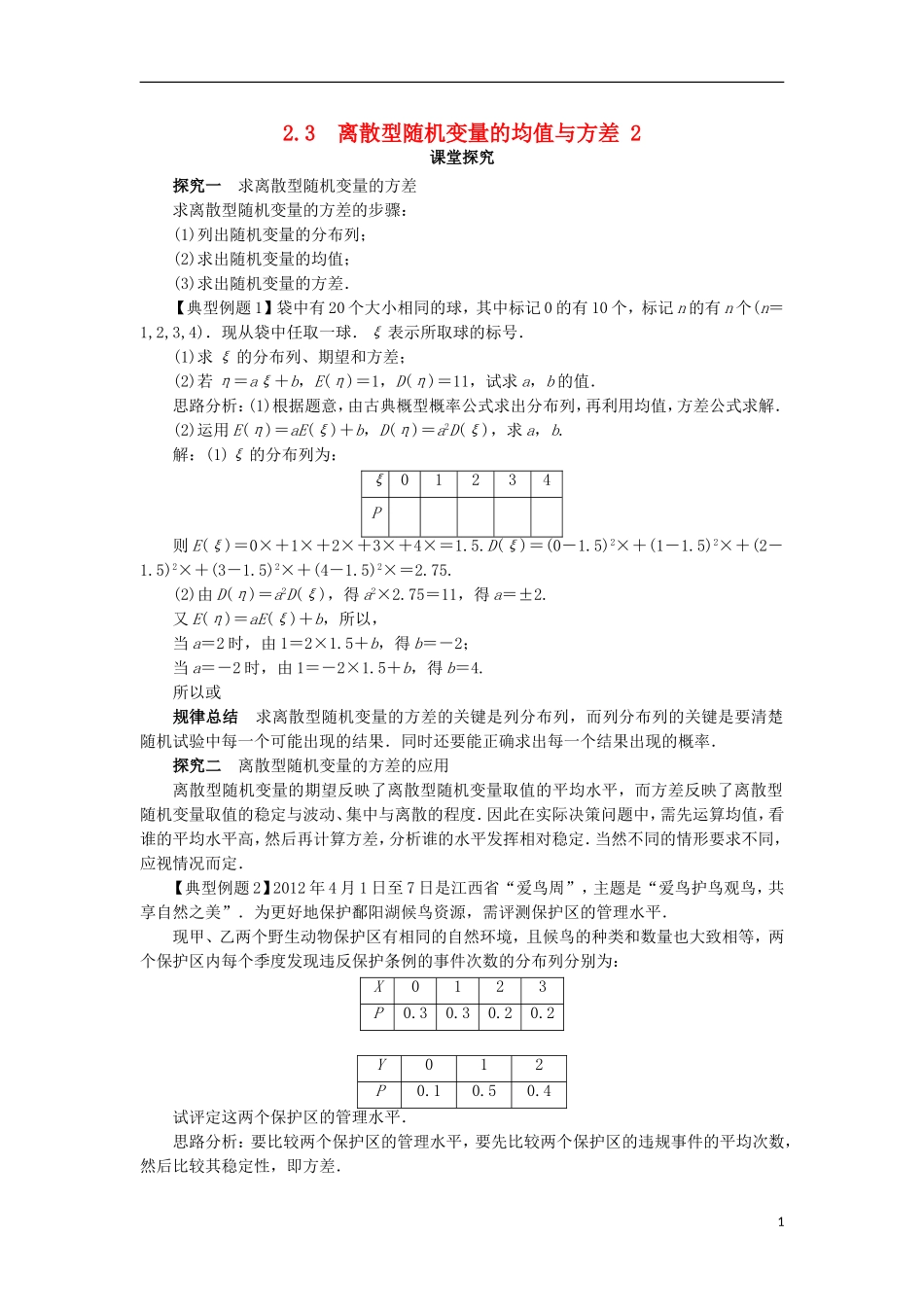 高中数学 第二章 随机变量及其分布 2.3 离散型随机变量的均值与方差（第2课时）课堂探究学案 新人教A版选修2-3-新人教A版高二选修2-3数学学案_第1页