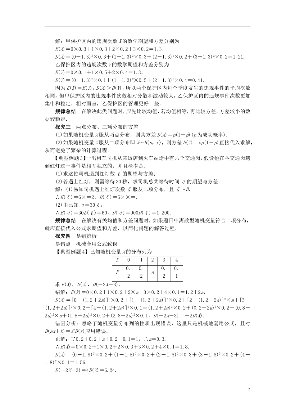 高中数学 第二章 随机变量及其分布 2.3 离散型随机变量的均值与方差（第2课时）课堂探究学案 新人教A版选修2-3-新人教A版高二选修2-3数学学案_第2页