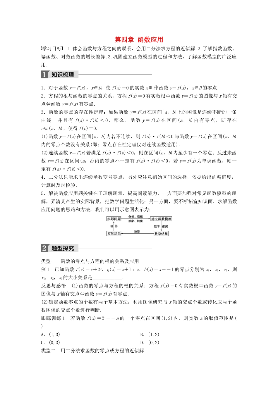 高中数学 第四章 函数应用章末复习课学案 北师大版必修1-北师大版高一必修1数学学案_第1页