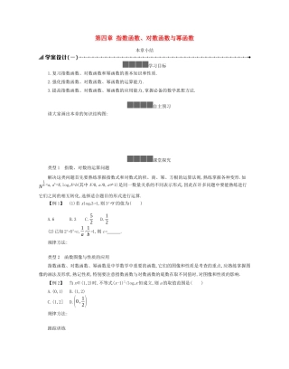 高中数学 第四章 指数函数、对数函数与幂函数本章小结学案（含解析）新人教B版必修第二册-新人教B版高一必修第二册数学学案