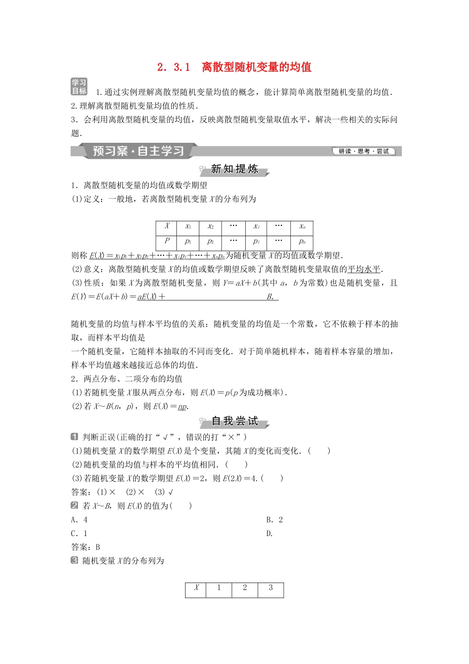 高中数学 第二章 随机变量及其分布 2.3.1 离散型随机变量的均值学案 新人教A版选修2-3-新人教A版高二选修2-3数学学案_第1页