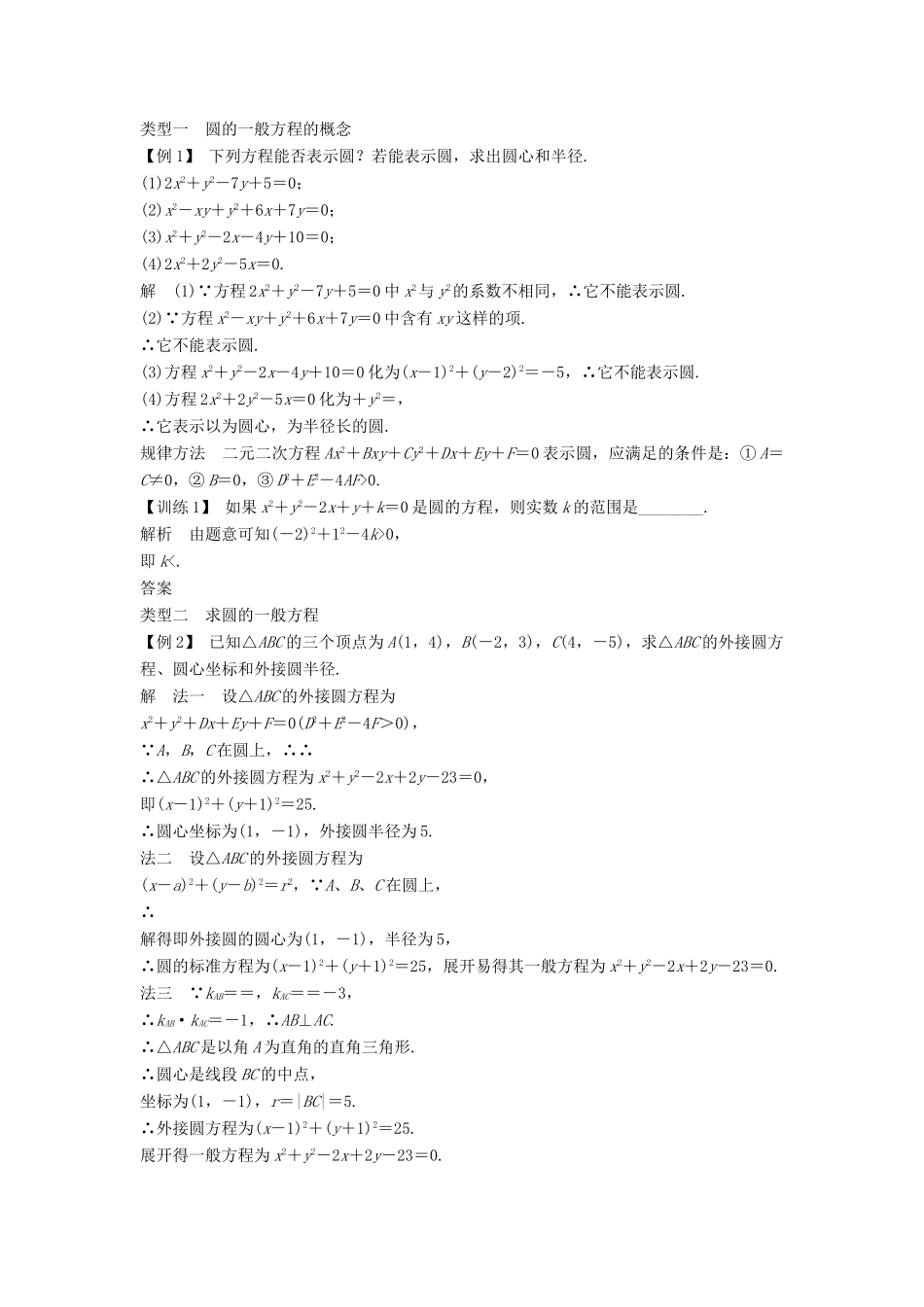 高中数学 第四章 圆与方程 4.1 4.1.2 圆的一般方程学案 新人教A版必修2-新人教A版高一必修2数学学案_第2页