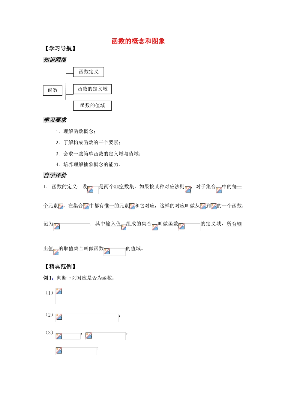 高中数学《函数的概念和图象》学案7 苏教版必修1_第1页