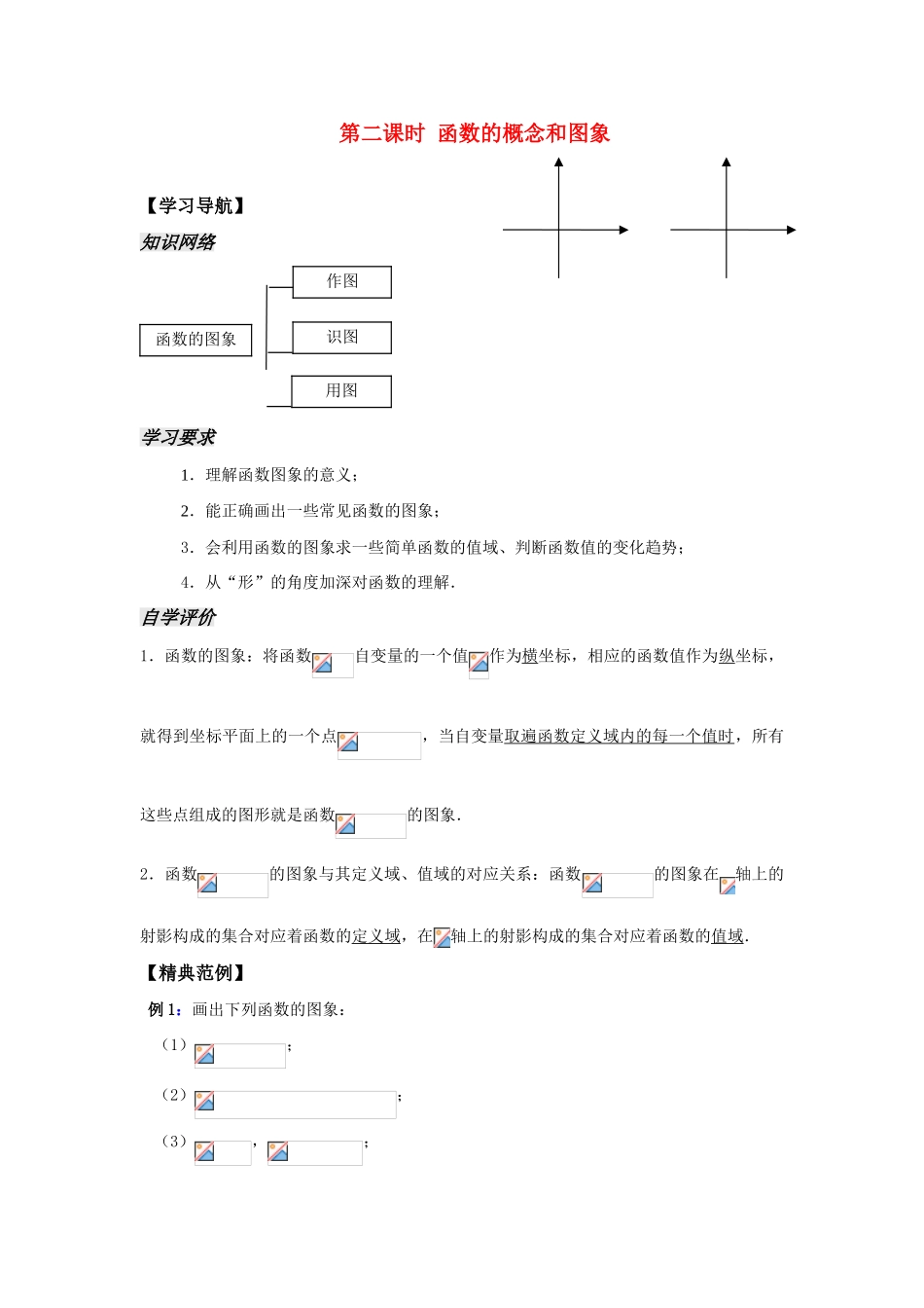 高中数学《函数的概念和图象》学案8 苏教版必修1_第1页