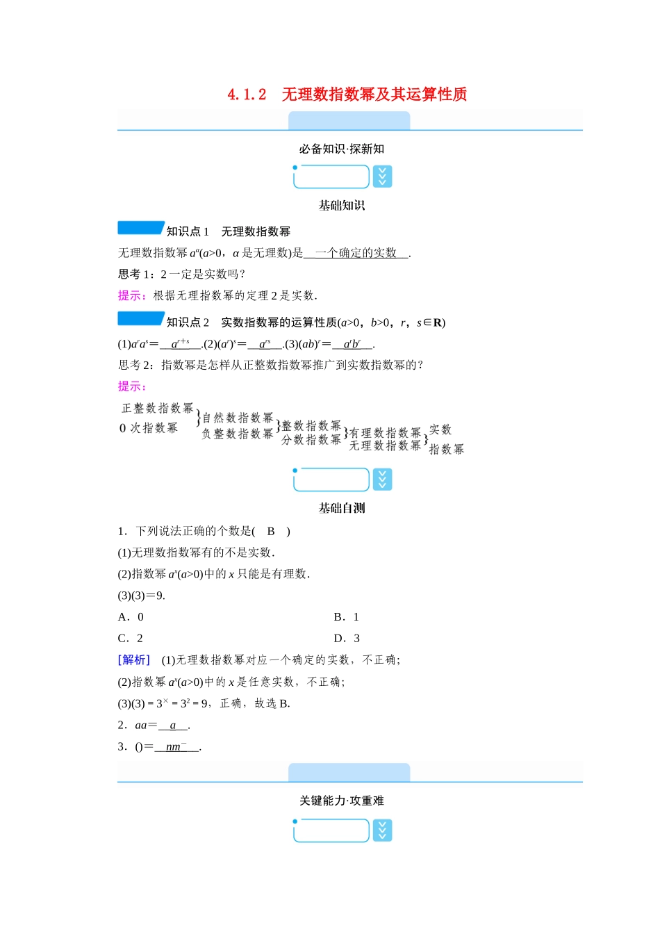 高中数学 第四章 指数函数与对数函数 4.1.2 无理数指数幂及其运算性质学案（含解析）新人教A版必修第一册-新人教A版高一第一册数学学案_第1页