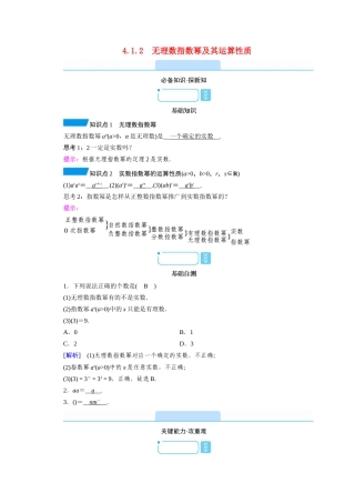 高中数学 第四章 指数函数与对数函数 4.1.2 无理数指数幂及其运算性质学案（含解析）新人教A版必修第一册-新人教A版高一第一册数学学案