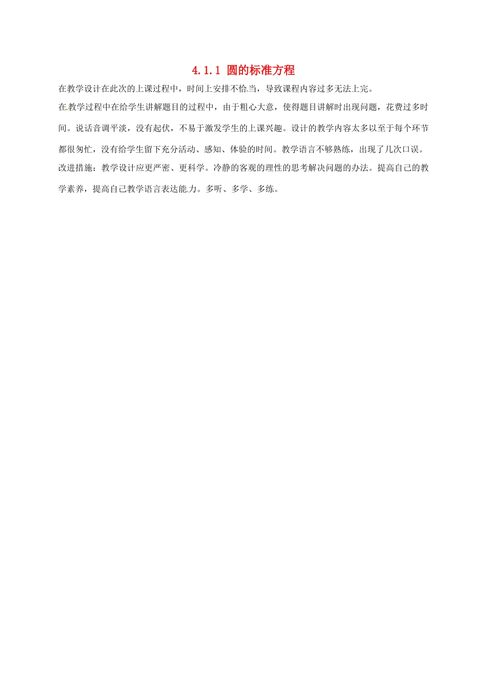 高中数学 第四章 圆与方程 4.1.1 圆的标准方程教学反思 新人教A版必修2-新人教A版高一必修2数学素材_第1页