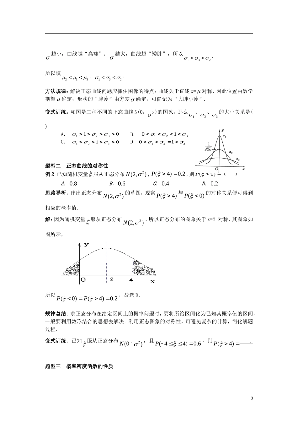 高中数学 第二章 随机变量及其分布 2.4 第1课时 正态分布学案 新人教A版选修2-3-新人教A版高二选修2-3数学学案_第3页