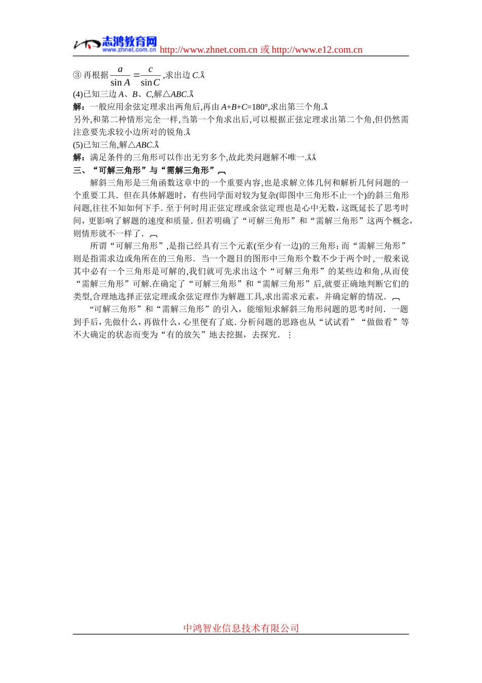 高中数学3.备课资料素材（1.1.2　余弦定理）新人教版必修5_第2页