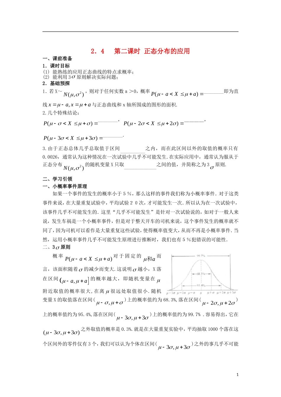 高中数学 第二章 随机变量及其分布 2.4 第2课时 正态分布的应用学案 新人教A版选修2-3-新人教A版高二选修2-3数学学案_第1页