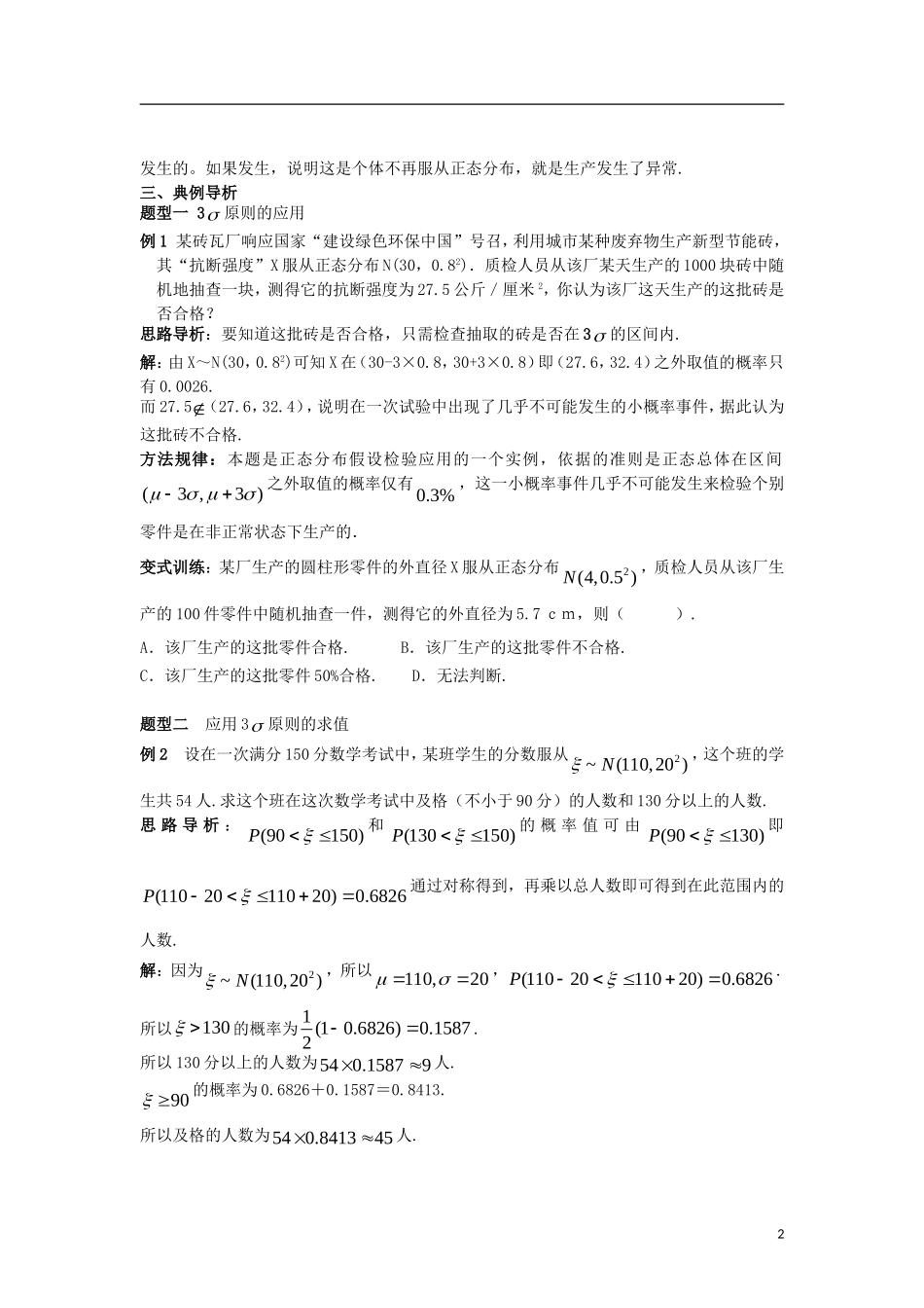 高中数学 第二章 随机变量及其分布 2.4 第2课时 正态分布的应用学案 新人教A版选修2-3-新人教A版高二选修2-3数学学案_第2页