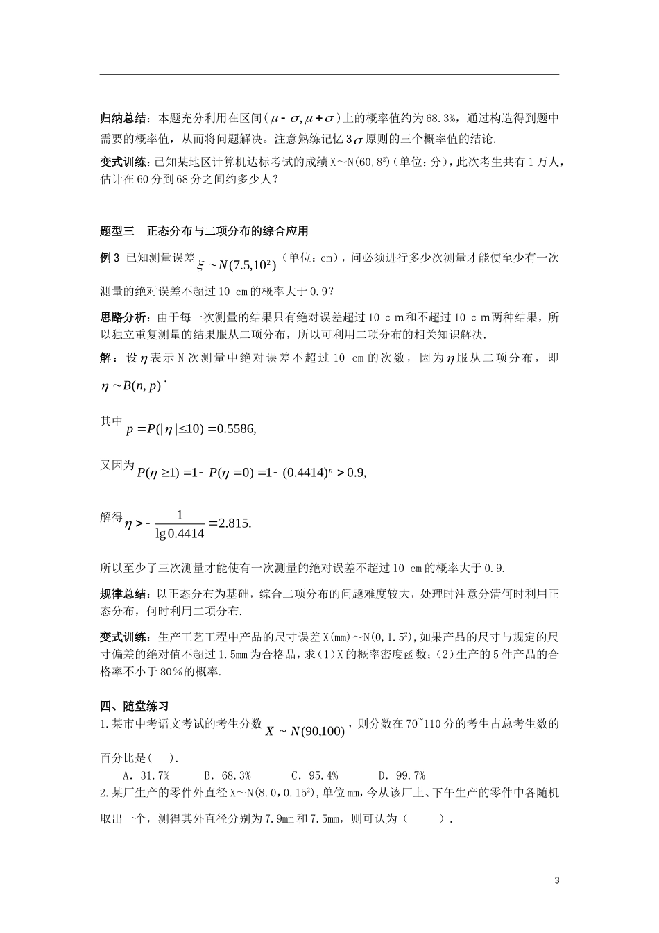 高中数学 第二章 随机变量及其分布 2.4 第2课时 正态分布的应用学案 新人教A版选修2-3-新人教A版高二选修2-3数学学案_第3页