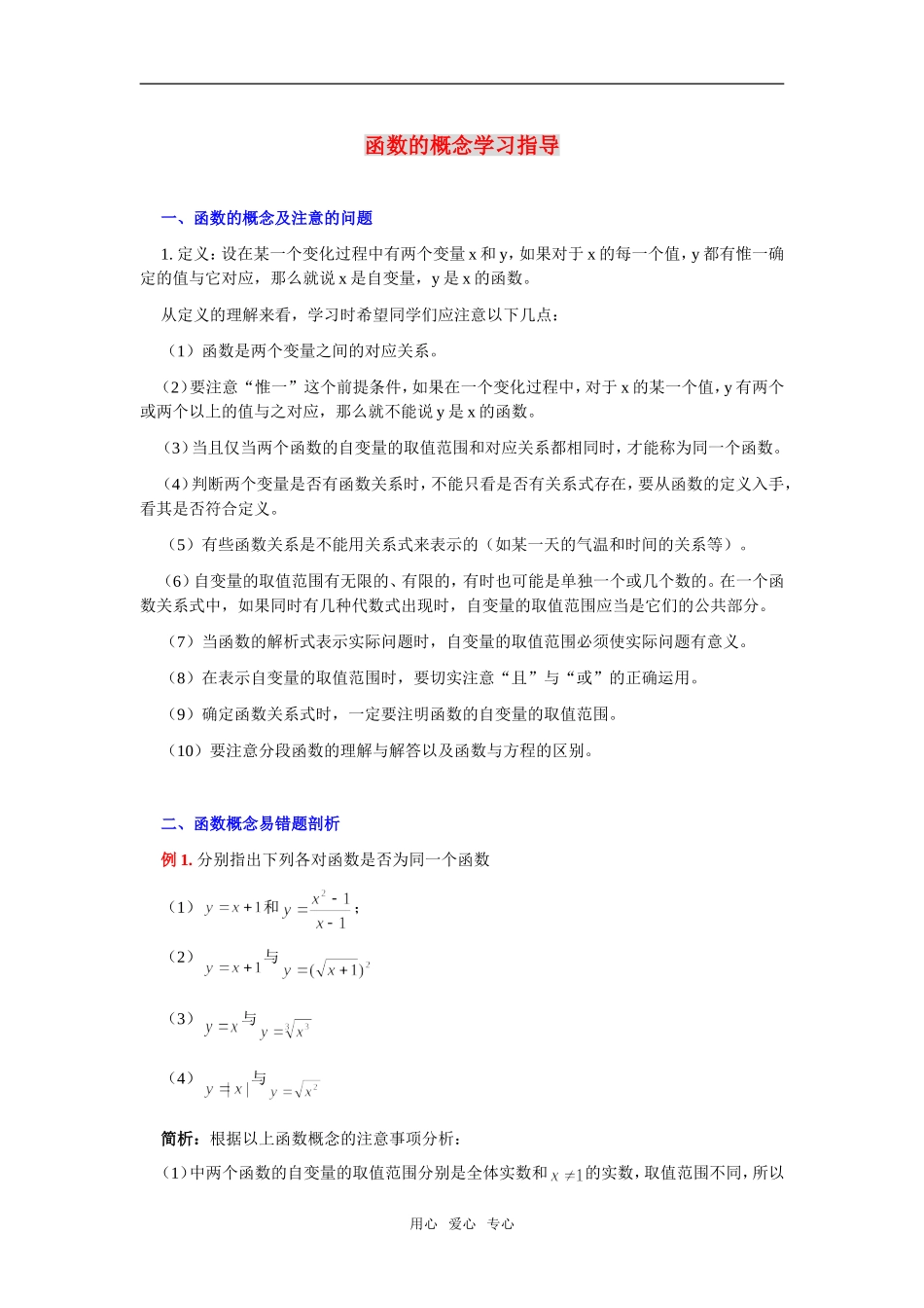 高中数学《函数的概念-学习指导》素材2 北师大版必修1_第1页