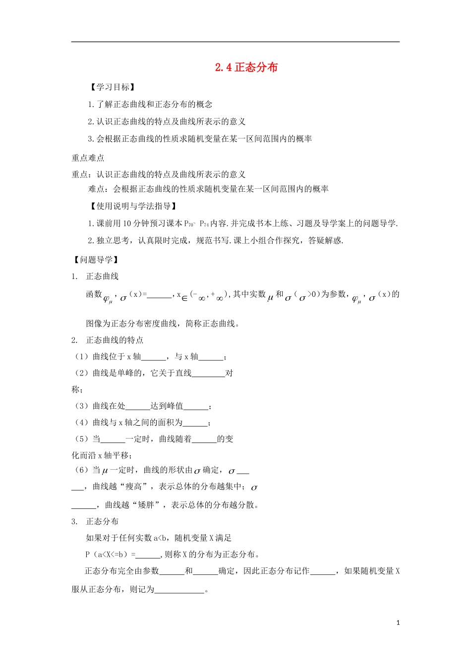 高中数学 第二章 随机变量及其分布 2.4 正态分布导学案 新人教A版选修2-3-新人教A版高二选修2-3数学学案_第1页